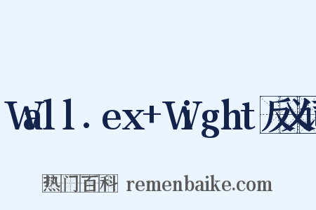 Wall.ex+Wight反义词是什么意思的图片